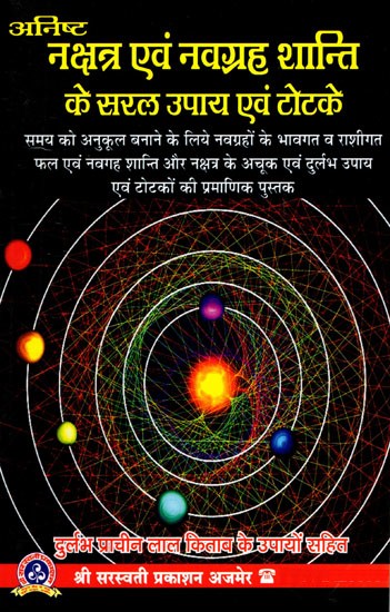अनिष्ट नक्षत्र एवं नवग्रह शान्ति के सरल उपाय एवं टोटके: Anisht Nakshatra Evam Navagraha Shaanti Ke Saral Upaay Evam Totake