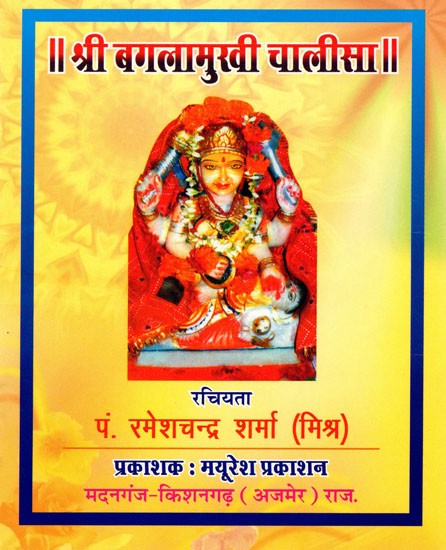 श्री बगलामुखी चालीसा: Shri Baglamukhi Chalisa