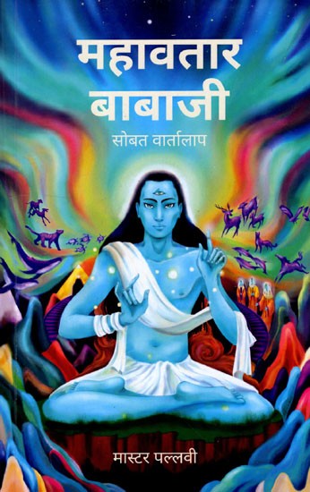 महावतार बाबाजी- सोबत वार्तालाप: Coversations with Mahavatar Babaji (Marathi)