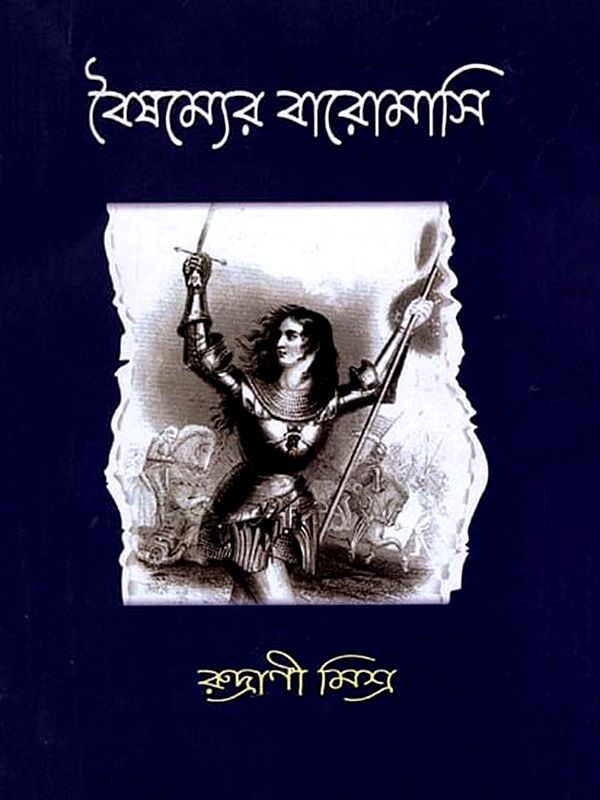 বৈষম্যের বারোমাসি: Baishamayer Baromashi (Bengali)