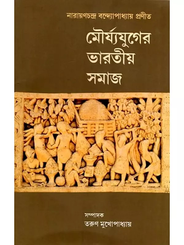 মৌর্য্যযুগের ভারতীয় সমাজ: Indian Society during the Mauryan Era (Bengali)