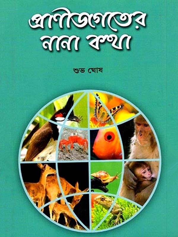 প্রাণীজগতের নানা কথা: Various Things about the Animal World (Bengali)