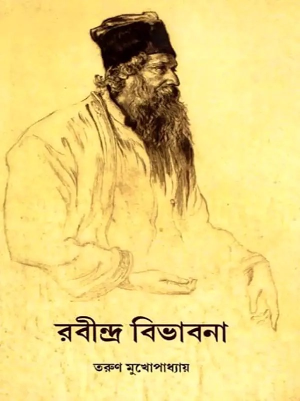 রবীন্দ্র-বিভাবনা: Rabindra-Bibhabana (Some Thoughts on Rabindranath) in Bengali