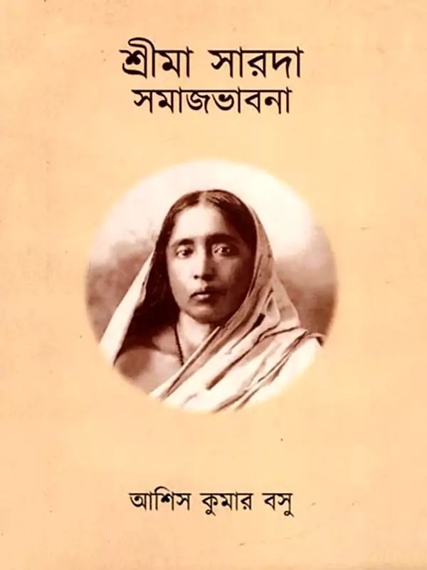 শ্রীমা সারদা সমাজভাবনা: Sri Maa Sarada Samajbhabna (Bengali)