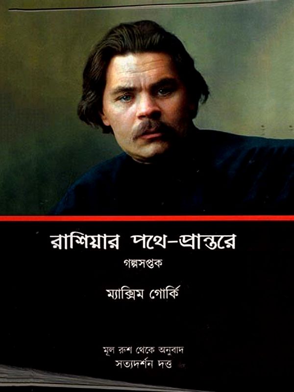 রাশিয়ার পথে-প্রান্তরে (গল্পসপ্তক): On the way to Russia (A Collection of Short Stories) in Bengali