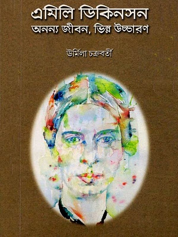 এমিলি ডিকিনসন: অনন্য জীবন, ভিন্ন উচ্চারণ: Emily Dickinson: Unique Life, Different Accent (Bengali)