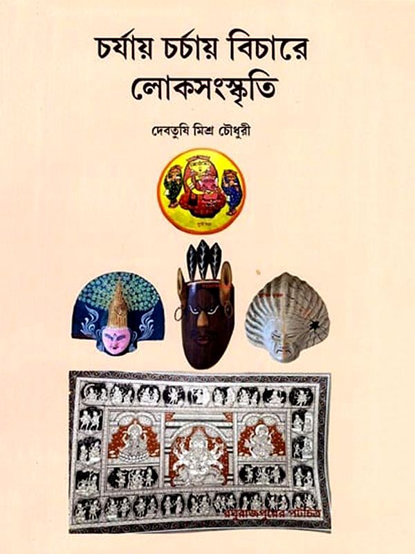 চর্যায় চর্চায় বিচারে লোকসংস্কৃতি: Charyay Charchai Bichare Lokosanskriti (Bengali)