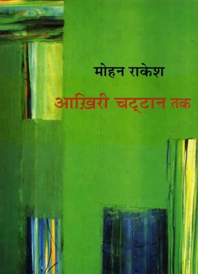 आख़िरी चट्टान तक: Aakhiri Chattan Tak