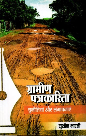 ग्रामीण पत्रकारिता चुनौतियां और संभावनाएं: Gramin Patrakarita Chunaitiyan Aur Sambhavnayein