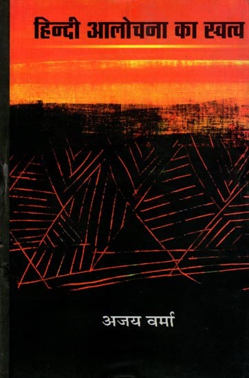 हिन्दी आलोचना का स्वत्व: Hindi Alochana Ka Swatva