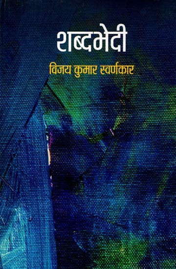 शब्दभेदी: Shabdbhedi (Hindi Ghazal Collection)