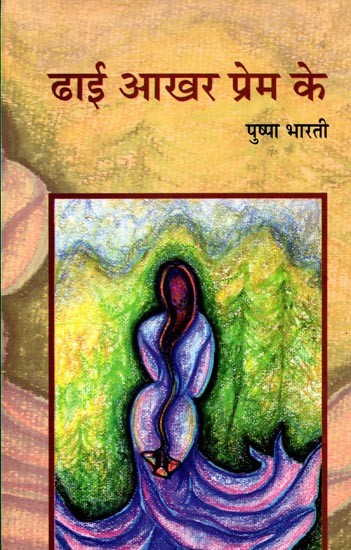 ढाई आखर प्रेम के: Dhai Aakhar Prem Ke