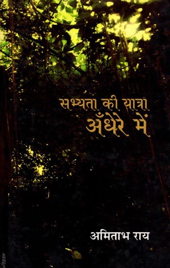 सभ्यता की यात्रा अँधेरे में - Sabhyata Ki Yatra Andhere Mein