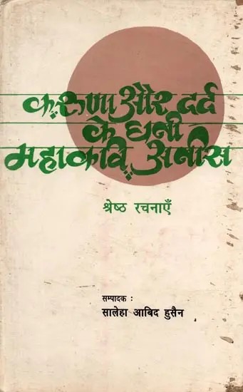 करुणा और दर्द के धनी महाकवि अनीस (श्रेष्ठ रचनाएँ): Karuna Aur Dard Ke Dhani:Mahakavi Anees (Shreshth Rachnayen)