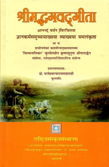 श्रीमद्भगवद्गीता: Srimad Bhagavad Gita