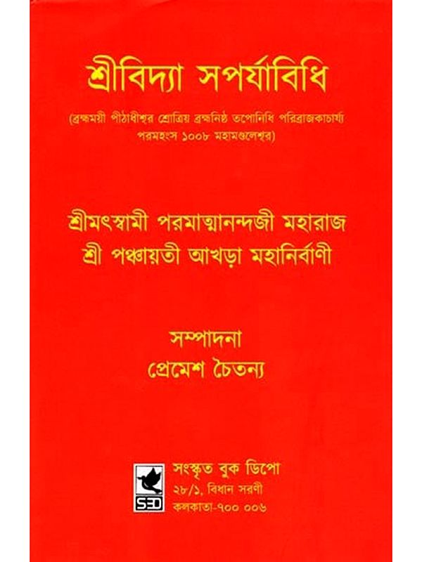 শ্রীবিদ্যা সপর্যাবিধি: Srividya Saparyabhidhi (Brahmamayi Peethadhiswar Srotriya Brahmanishtha Taponidhi Paribrajakacharya Paramahamsa 1008 Mahamandaleshwar) Bengali