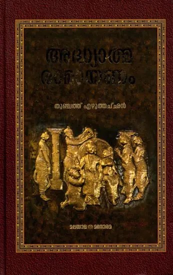 ആധ്യാതിമ രാമായണം: Adhyatma Ramayanam in Malayalam with Cd