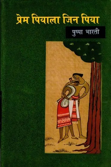 प्रेम पियाला जिन पिया: Prem Piyala Jin Piya (Memoirs)