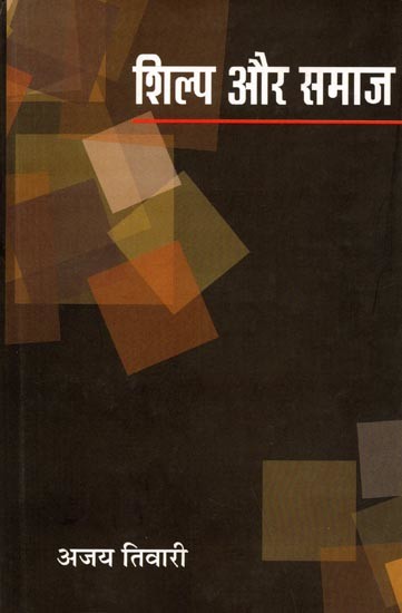 शिल्प और समाज: Shilp Aur Samaaj
