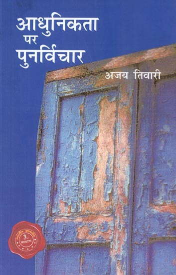 आधुनिकता पर पुनर्विचार: Aadhunikta Par Punarvichar