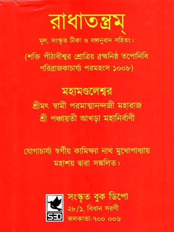 রাধাতন্ত্রম: Radha Tantra (Bengali)