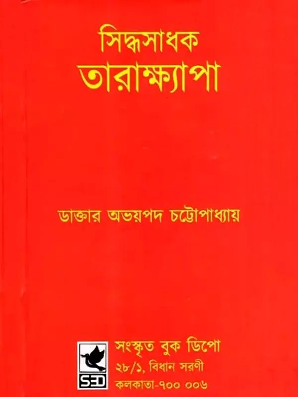 সিদ্ধসাধক তারাক্ষ্যাপা: Siddha Sadhaka Taraksyapa (Bengali)
