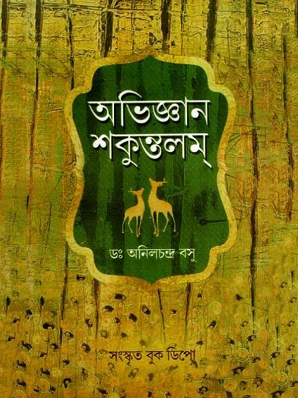 অভিজ্ঞান শকুন্তলম্: Abhijana Shakuntalam (Bengali)