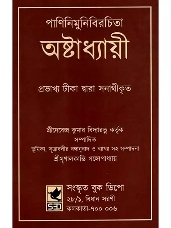 অষ্টাধ্যায়ী: Ashtadhyayi- Panini with Probha or "the Light" (Bengali)