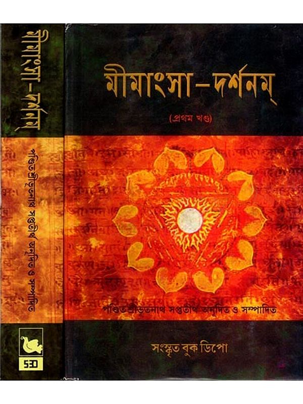 মীমাংসা-দর্শনম্: Mimamsa-Darshanam in Bengali (Set of 2 Volumes)