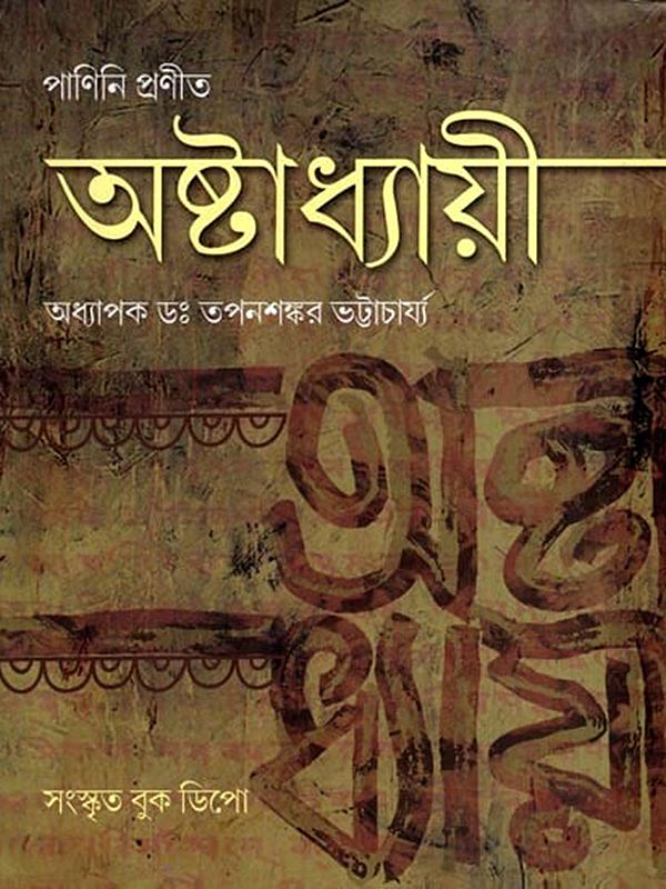 অষ্টাধ্যায়ী: Ashtadhyayi (Bengali)