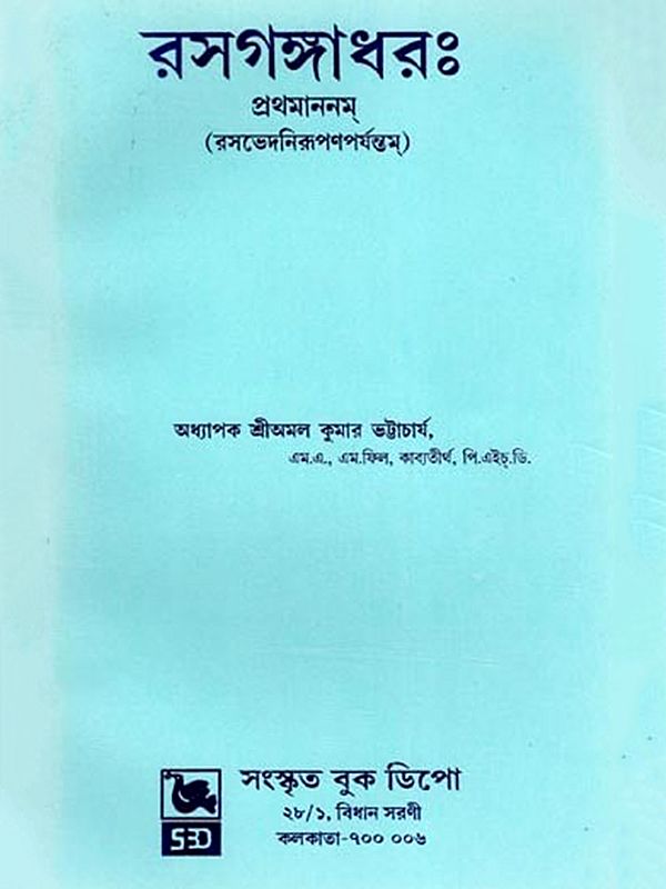 রসগঙ্গাধরঃ- Rasagangadharah: Prathaananam (Bengali)