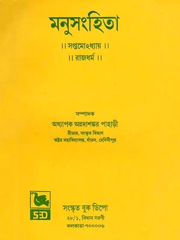 মনুসংহিতা- Manusamhita: Saptamohdhyaya, Rajdharma in Bengali