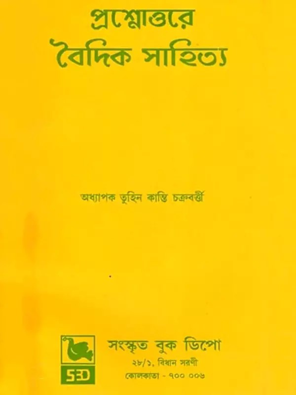 প্রশ্নোত্তরে বৈদিক সাহিত্য- Vedic Literature in Questions and Answers (Bengali)