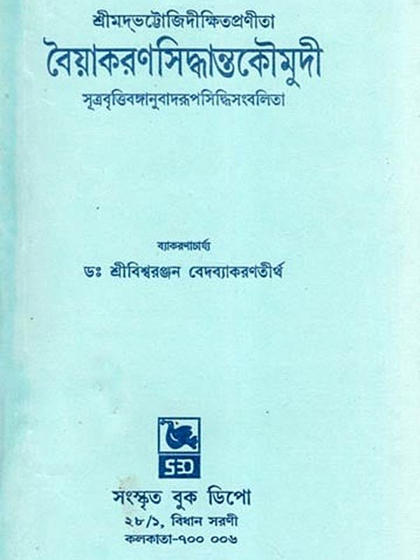 বৈয়াকরণসিদ্ধান্তকৌমুদী- Vayakarana Siddhanta Kaumudi: Sutra Britibanganubadalupasiddhisambalita (Samasprakaranam in Bengali)