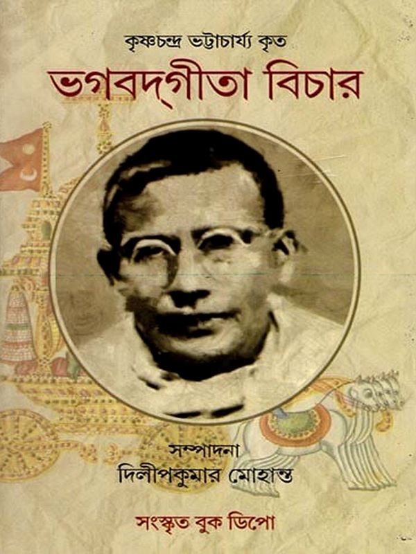 ভগবদ্গীতা বিচার- Bhagavad Gita Bichar (Bengali)