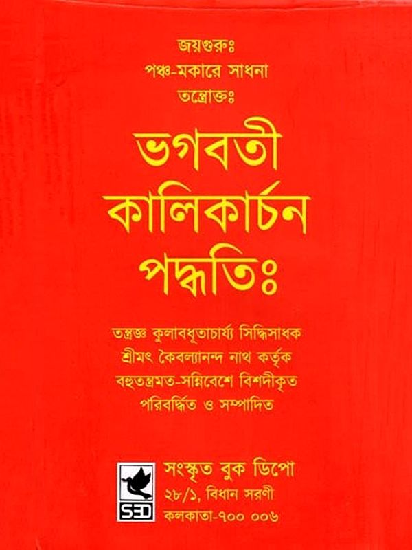 ভগবতী কালিকার্চন পদ্ধতিঃ- Method of Worshipping Goddess Kali (Jayaguru: Pancha-Makara Sadhana Tantra in Bengali)