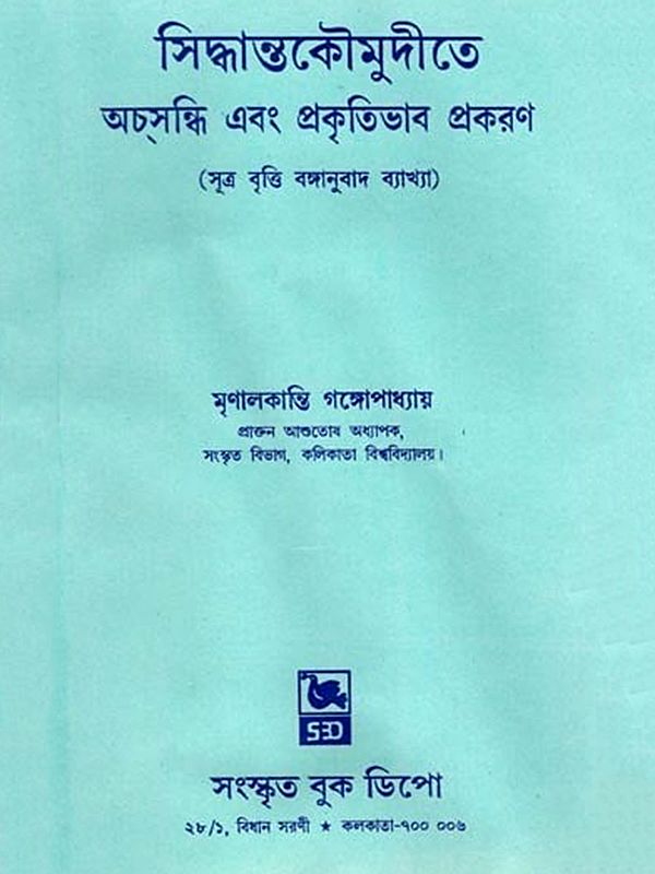 সিদ্ধান্তকৌমুদীতে অস্সন্ধি এবং প্রকৃতিভাব প্রকরণ- Assandhi and Prakritibhava Prakruti in Siddhanta Kaumudi: Explanation of Sutra Vritti Bengali Translation (Sanskrit and Bengali)