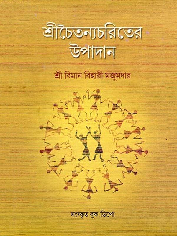 শ্রীচৈতন্যচরিতের উপাদান- Elements of Sri Chaitanya Charita (Bengali)