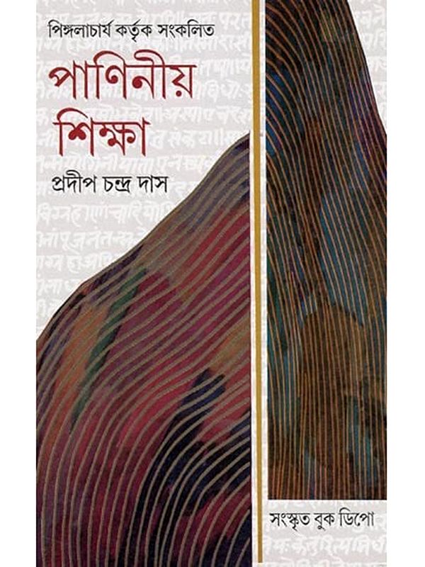 পাণিনীয় শিক্ষা- Paninian Education (Sanskrit and Bengali)