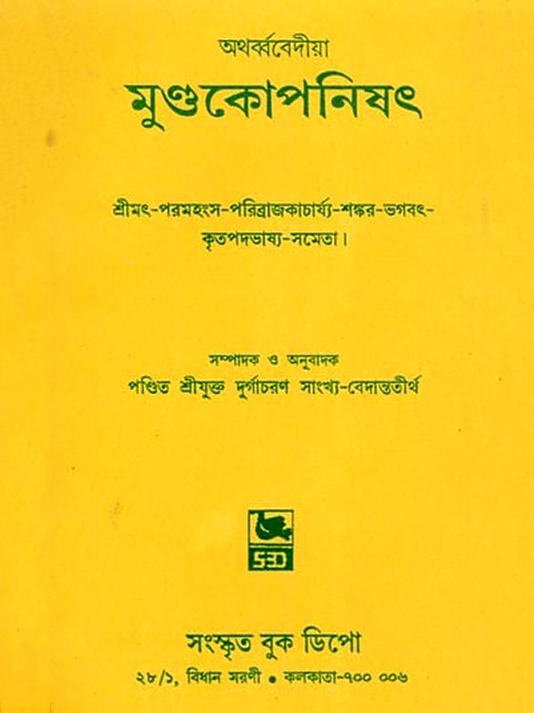 অথর্ব্ববেদীয়া: মুণ্ডকোপনিষৎ- Atharvaveda: Mundakopanishad (Shrimat-Paramahamsa-Paribrajakacharya-Sankara-Bhagavata-Kritapadabhasya-Sameta in Bengali)