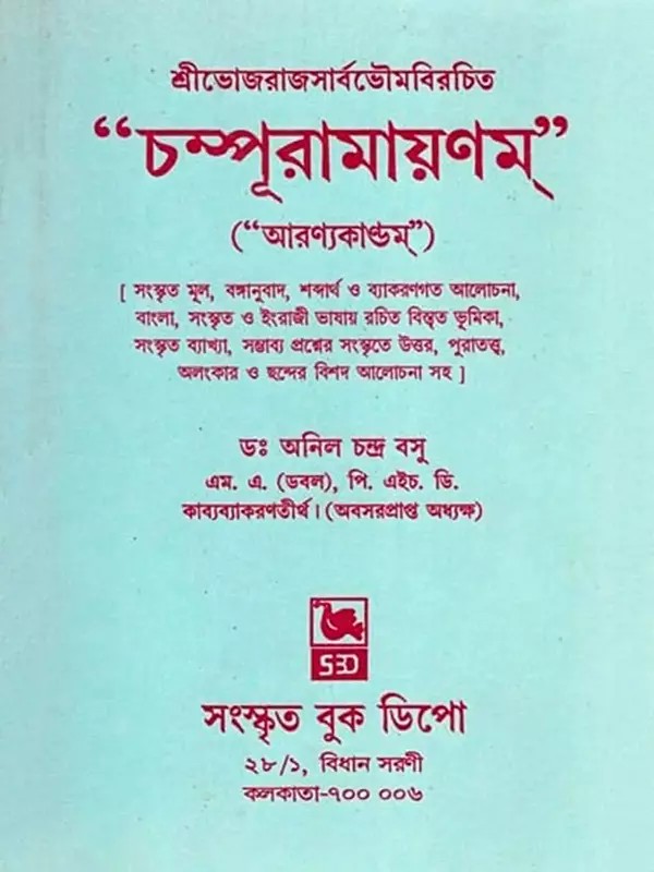 চম্পূরামায়ণম্- Champuramayanam: Aranyakandam (Bengali)