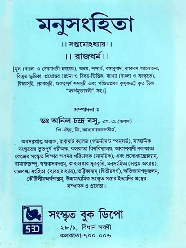 মনুসংহিতা- Manusamhita: Saptamohdhyaya, Rajdharma (Sanskrit and Bengali)