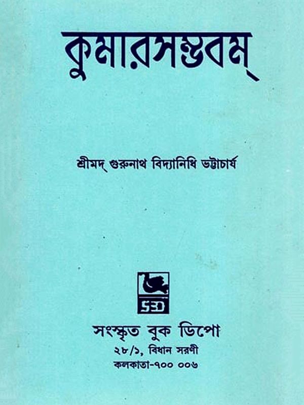 কুমারসম্ভবম্- Kumarasambhavam: Prathamsargat Panchamasargapariyantam (Sanskrit and Bengali)