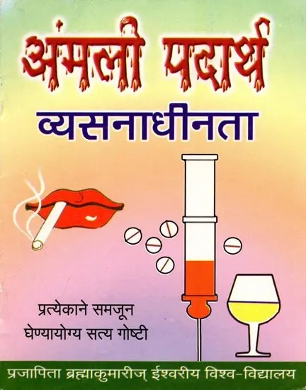 अंमली पदार्थ: व्यसनाधीनता- Drugs: Addiction: Truths Everyone Should Understand (Marathi)
