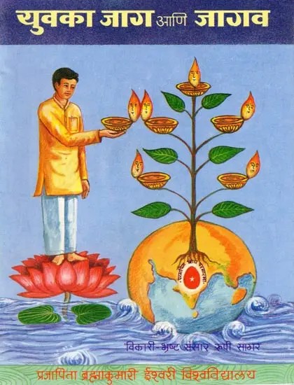 युवका जाग आणि जागव- Yuvaka Jaga Ani Jagava (Marathi)