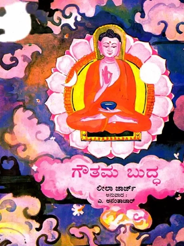 ಗೌತಮ ಬುದ್ಧ: Gautama Buddha (Kannada)