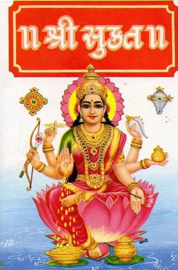 અથ શ્રીસૂક્તમ્ લક્ષ્મીસૂક્ત તથા પુરુષસૂક્ત સહિત: Ath Sri Suktam including Lakshmi Sukta and Purush Sukta (Gujarati)