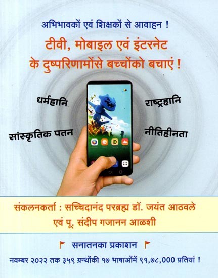 टीवी, मोबाइल एवं इंटरनेट के दुष्परिणामों से बच्चों को बचाएं !: Save Children from the Harmful Effects of TV, Mobile and Internet!