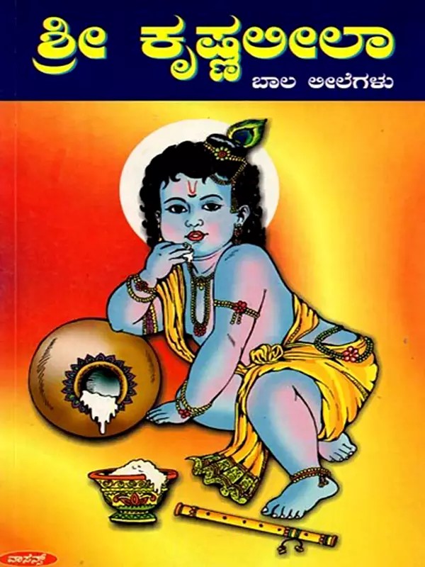 ಶ್ರೀ ಕೃಷ್ಣ ಲೀಲಾ (ಬಾಲ ಲೀಲೆಗಳು): Sri Krsna Lila (Bala Lilegalu) Kannada