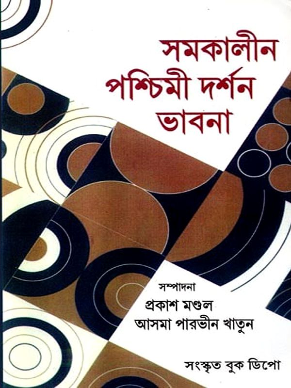 সমকালীন পশ্চিমী দর্শন ভাবনা: Contemporary Western Philosophical Thought (Bengali)